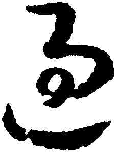 過,趙構,書法字典